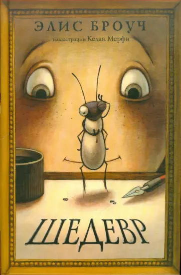 Элис Броуч - Шедевр Элис Броуч - Шедевр обложка книги