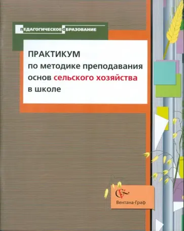Валентина Правдюк - Практикум по методике преподавания основ сельского хозяйства в школе. Учебно-методическое пособие обложка книги