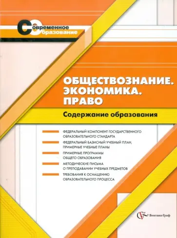 Васильева, Иванова - Обществознание. Экономика. Право. Содержание образования обложка книги