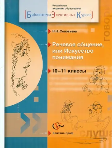 Наталья Соловьева - Речевое общение, или Искусство понимания. Элективный курс. 10-11 классы общеобразов. учреждений Наталья Соловьева - Речевое общение, или Искусство понимания. Элективный курс. 10-11 классы общеобразов. учреждений обложка книги