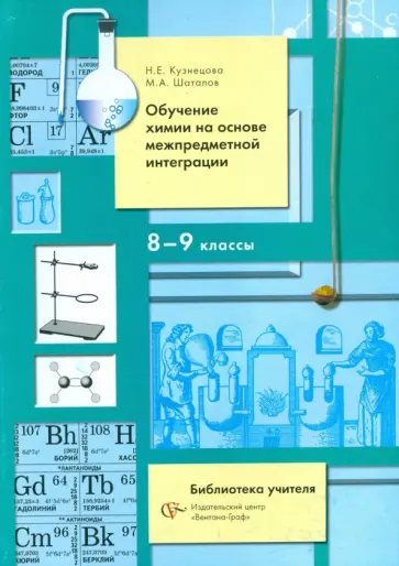 Кузнецова, Шаталов - Обучение химии на основе межпредметной интеграции. 8-9 классы. Учебно-методическое пособие Кузнецова, Шаталов - Обучение химии на основе межпредметной интеграции. 8-9 классы. Учебно-методическое пособие обложка книги