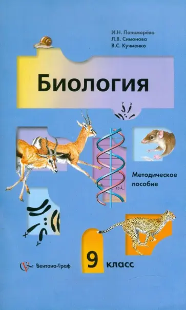 Пономарева, Кучменко - Биология. 9 класс. Методическое пособие Пономарева, Кучменко - Биология. 9 класс. Методическое пособие обложка книги