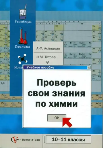 Аспицкая, Титова - Проверь свои знания по химии. Система разноуровневых заданий для выпускников средней школы обложка книги