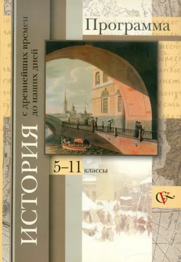 Журавлева, Андреевская - История с древнейших времен до наших дней. Программа. 5-11 классы Журавлева, Андреевская - История с древнейших времен до наших дней. Программа. 5-11 классы обложка книги