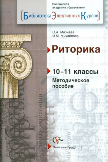 Мазнева, Михайлова - Риторика. 10-11 классы. Методическое пособие Мазнева, Михайлова - Риторика. 10-11 классы. Методическое пособие обложка книги