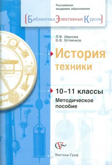 Иванова, Хотеенков - История техники. 10-11 классы. Методическое пособие Иванова, Хотеенков - История техники. 10-11 классы. Методическое пособие обложка книги