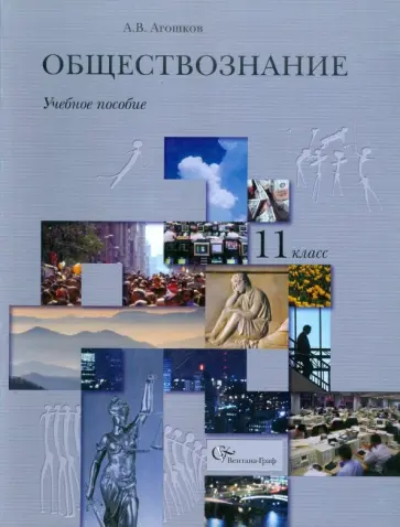 Андрей Агошков - Обществознание. Гражданин в государстве. 11 класс обложка книги