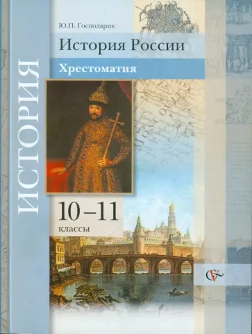 Юрий Господарик - История России. 10-11 классы. Хрестоматия. Уч. пособие для учащихся общеобразовательных учреждений обложка книги