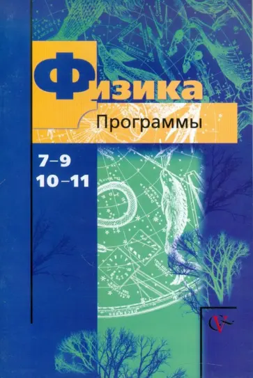 Грачев, Селиверстов - Программы по физике: 7-9 классы, 10-11 классы Грачев, Селиверстов - Программы по физике: 7-9 классы, 10-11 классы обложка книги