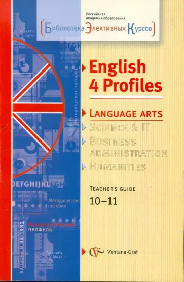 Лысенко, Муха - Английский для филологического профиля. 10-11 классы. Методическое пособие Лысенко, Муха - Английский для филологического профиля. 10-11 классы. Методическое пособие обложка книги