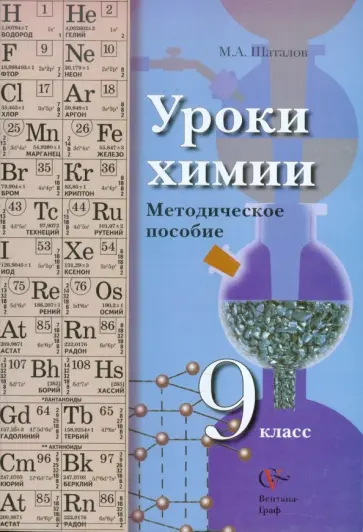 Максим Шаталов - Уроки химии. 9 класс. Методическое пособие Максим Шаталов - Уроки химии. 9 класс. Методическое пособие обложка книги