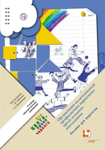 Безруких, Филиппова - Все цвета, кроме черного. Организация педагогической профилактики наркотизма среди мл. школьн. ФГОС Безруких, Филиппова - Все цвета, кроме черного. Организация педагогической профилактики наркотизма среди мл. школьн. ФГОС обложка книги