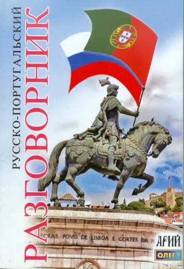 Русско-португальский разговорник обложка книги