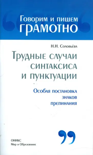 Наталья Соловьева - Трудные случаи синтаксиса и пунктуации: Особая постановка знаков препинания обложка книги