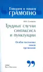 Говорим и пишем грамотно