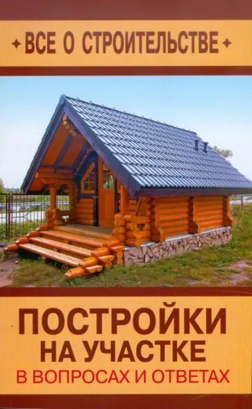 Дмитрий Алексеев - Постройки на участке в вопросах и ответах обложка книги