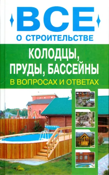 Дмитрий Алексеев - Колодцы, пруды, бассейны обложка книги