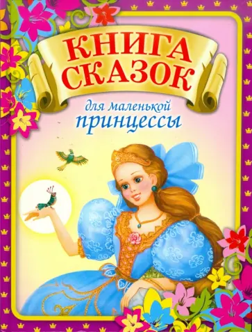 Книга сказок для маленькой принцессы, которая хочет стать настоящей королевой Книга сказок для маленькой принцессы, которая хочет стать настоящей королевой обложка книги