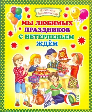 Мы любимых праздников с нетерпеньем ждем Мы любимых праздников с нетерпеньем ждем обложка книги
