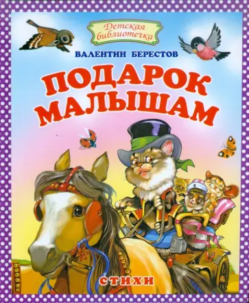 Валентин Берестов - Подарок малышам обложка книги