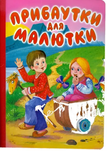 Прибаутки для малютки Прибаутки для малютки обложка книги