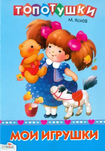 Михаил Яснов - Топотушки. Мои игрушки обложка книги