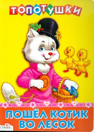 Пошел котик во лесок обложка книги