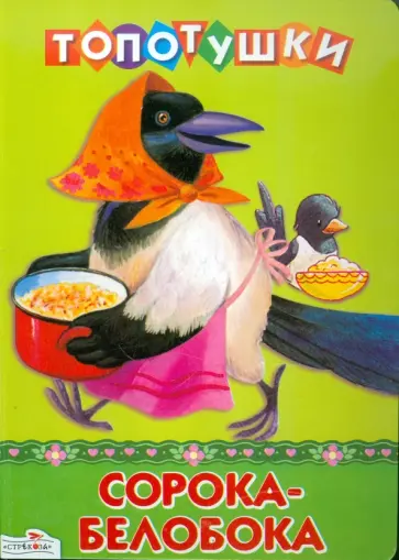 Сорока-белобока обложка книги