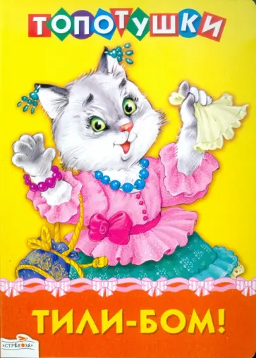 Тили-бом обложка книги