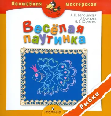 Белошистая, Юрченко - Веселая паутинка. Рыбки. Пособие для детей 4-7 лет обложка книги