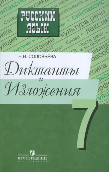 Наталья Соловьева - Русский язык. Диктанты и изложения. 7 класс. Пособие для учителей обложка книги