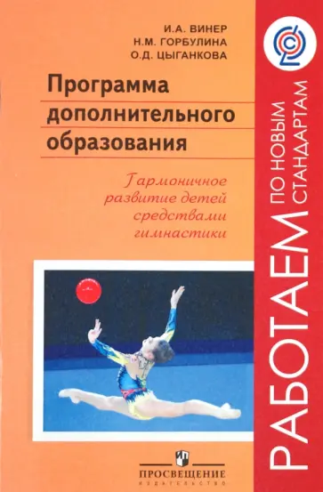 Винер, Горбулина - Программа дополнительного образования. Гармоничное развитие детей средствами гимнастики. ФГОС Винер, Горбулина - Программа дополнительного образования. Гармоничное развитие детей средствами гимнастики. ФГОС обложка книги