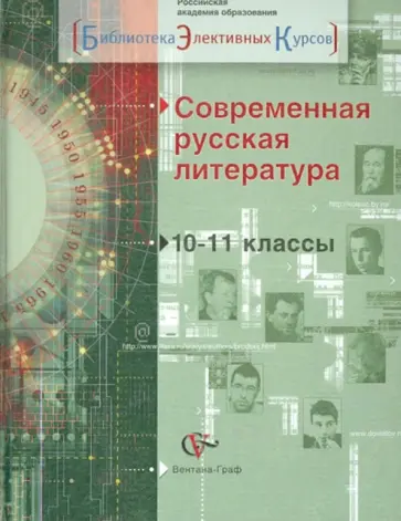 Ланин, Устинова - Современная русская литература. 10-11 классы. Учебное пособие Ланин, Устинова - Современная русская литература. 10-11 классы. Учебное пособие обложка книги