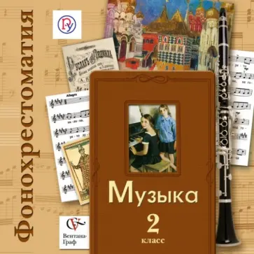 Валерия Усачева - Музыка. 2 класс. Фонохрестоматия. ФГОС (2CD) Валерия Усачева - Музыка. 2 класс. Фонохрестоматия. ФГОС (2CD) обложка книги