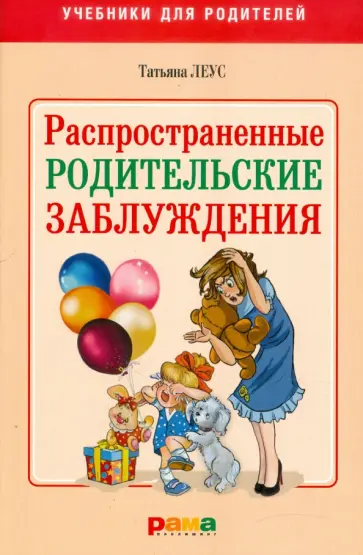 Татьяна Леус - Распространенные родительские заблуждения обложка книги