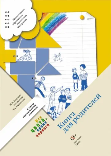 Безруких, Филиппова - Все цвета, кроме черного. Книга для родителей. ФГОС Безруких, Филиппова - Все цвета, кроме черного. Книга для родителей. ФГОС обложка книги