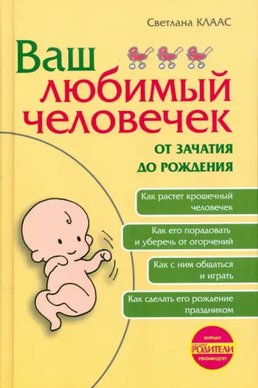 Светлана Клаас - Ваш любимый человечек от зачатия до рождения обложка книги