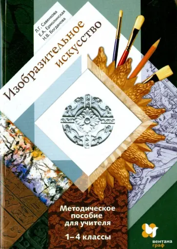 Савенкова, Ермолинская - Изобразительное искусство: 1-4-й классы: методическое пособие для учителя Савенкова, Ермолинская - Изобразительное искусство: 1-4-й классы: методическое пособие для учителя обложка книги