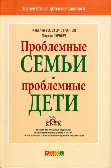 Кэролин, Мартин - Проблемные семьи - проблемные дети. Работа с родителями : процесс сотрудничества обложка книги