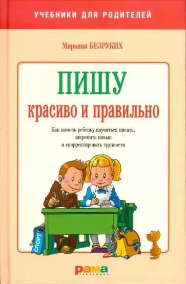 Марьяна Безруких - Пишу красиво и правильно. Как помочь ребенку научиться писать, закрепить навык обложка книги
