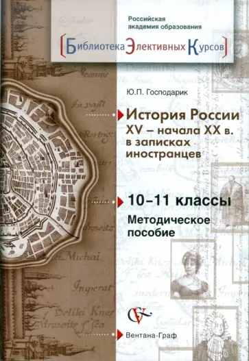 Юрий Господарик - История России XV - начала XX в. в записках иностранцев. 10-11 классы. Методическое пособие Юрий Господарик - История России XV - начала XX в. в записках иностранцев. 10-11 классы. Методическое пособие обложка книги