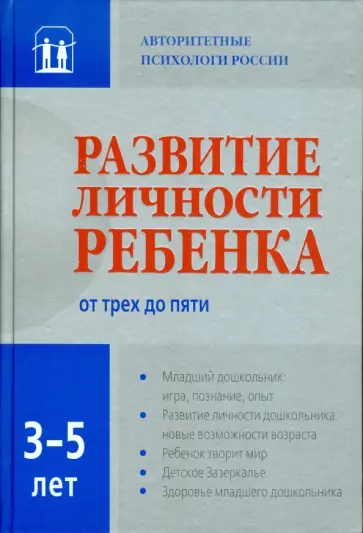 Аверин, Осорина - Развитие личности ребенка трех до пяти обложка книги