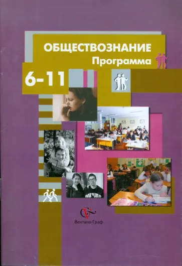 Соболева, Барабанов - Обществознание. Программа. 6-11 классы обложка книги