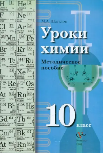 Максим Шаталов - Уроки химии. Методическое пособие. 10 класс Максим Шаталов - Уроки химии. Методическое пособие. 10 класс обложка книги