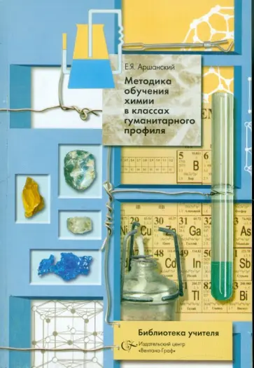 Евгений Аршанский - Методика обучения химии в классах гуманитарного профиля Евгений Аршанский - Методика обучения химии в классах гуманитарного профиля обложка книги
