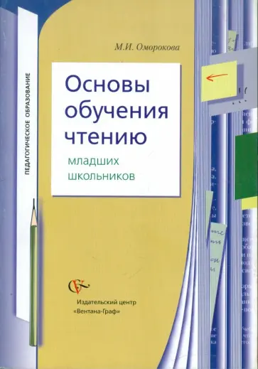 Маргарита Оморокова - Основы обучения чтению младших школьников обложка книги