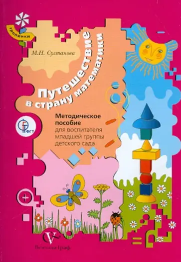 Марина Султанова - Путешествие в страну математики: методическое пособие для воспитателя младшей группы детского сада Марина Султанова - Путешествие в страну математики: методическое пособие для воспитателя младшей группы детского сада обложка книги