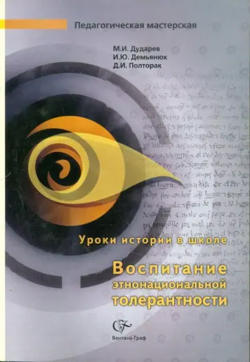 Дударев, Полторак - Уроки истории в школе. Воспитание этнонациональной толерантности. Методическое пособие обложка книги