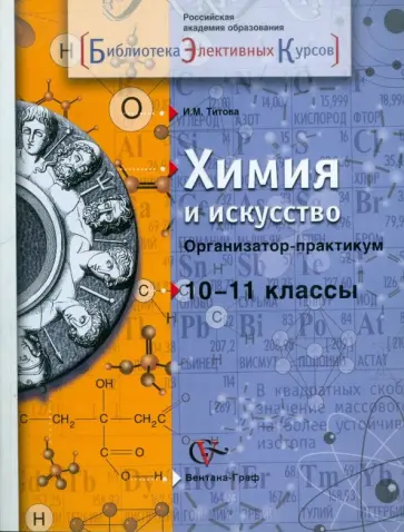 Ирина Титова - Химия и искусство. Организатор-практикум. 10-11 классы обложка книги