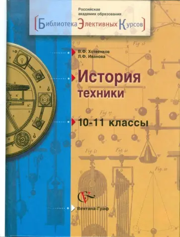 Хотеенков, Иванова - История техники. Элективный курс. 10-11 классы. Учебное пособие Хотеенков, Иванова - История техники. Элективный курс. 10-11 классы. Учебное пособие обложка книги